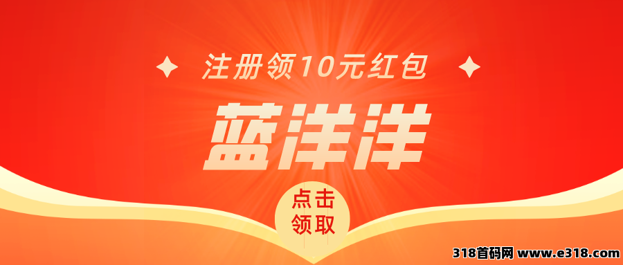 【蓝洋洋】全新模式,每天红包无限领,邀请还有奖励!(1) 【蓝洋洋】全新模式,每天红包无限领,邀请还有奖励!(1)
