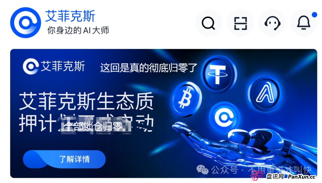 这次真凉了!!Aifeex艾菲克斯跑路公告:我们不要脸,请继续打钱!(1) 这次真凉了!!Aifeex艾菲克斯跑路公告:我们不要脸,请继续打钱!(1)