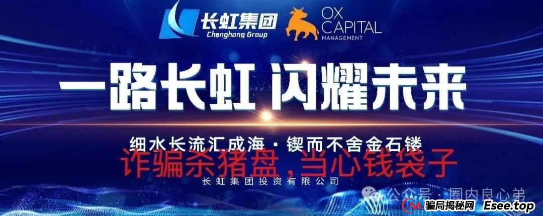 【国企打假】长虹集团紧急公告：OxCap是诈骗跟单盘，多地方已经预警，当心钱