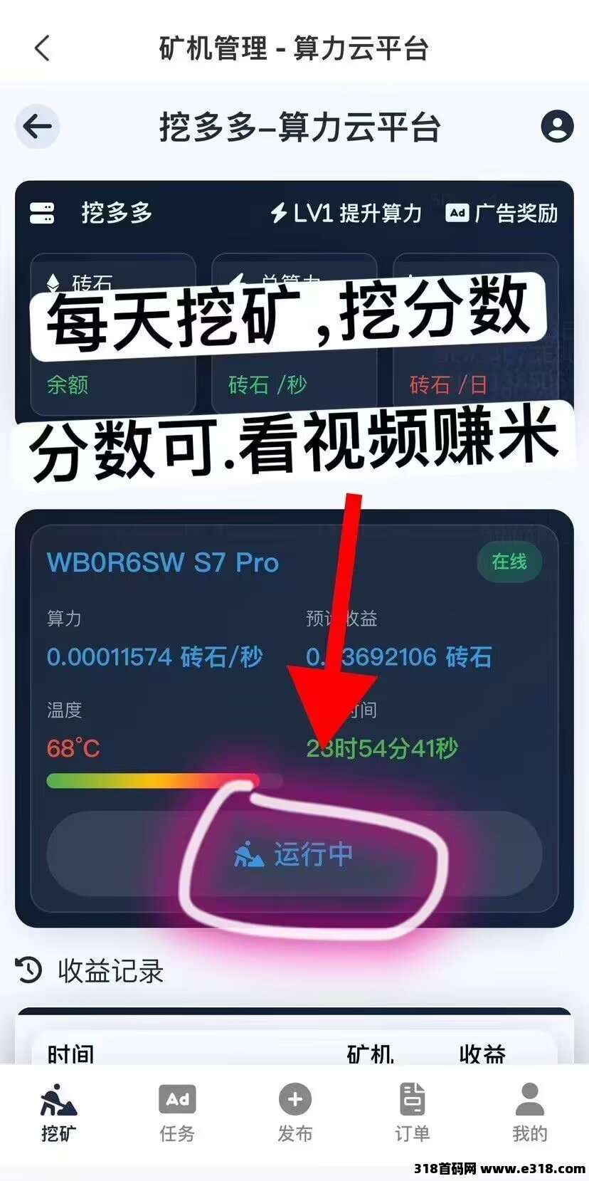挖多多首码,每天看广告获收益(6) 挖多多首码,每天看广告获收益(6)