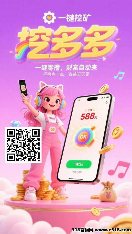 挖多多首码,每天看广告获收益(1) 挖多多首码,每天看广告获收益(1)