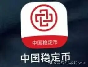 中国稳定币APP:披着“金融创新”外衣的传销诈骗陷阱,参与者请立即报警!(1) 中国稳定币APP:披着“金融创新”外衣的传销诈骗陷阱,参与者请立即报警!(1)