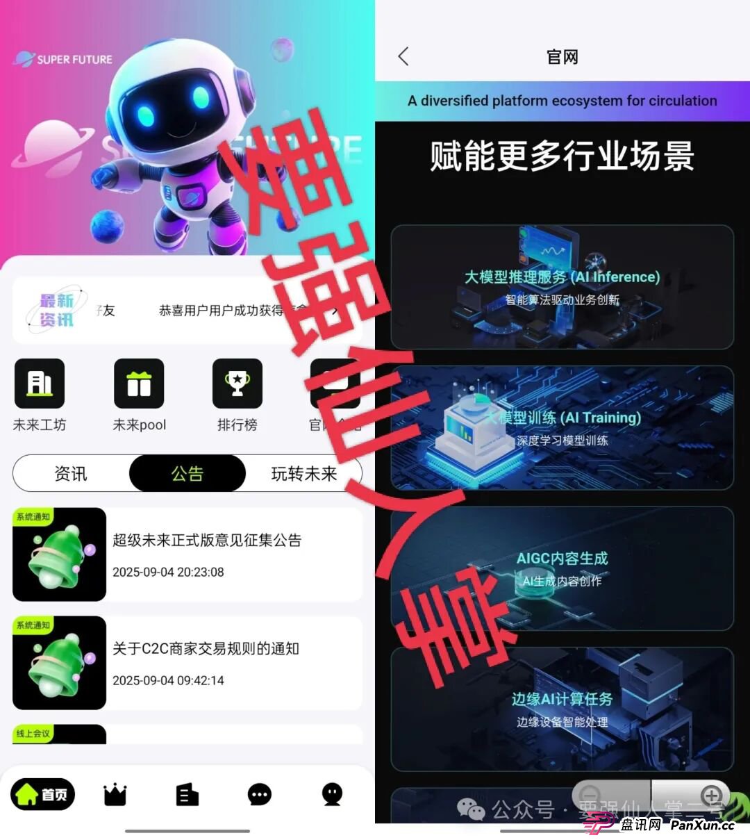 警惕！“超级未来Super Future”一个披着AI算力外衣的分红类资金盘骗局！(1)