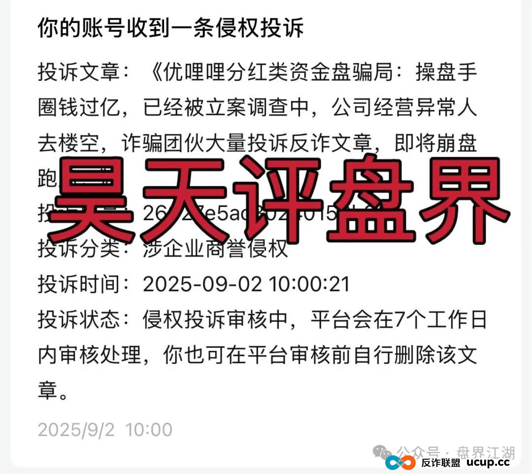优哩哩分红类资金盘骗局:已经被立案调查中,诈骗团伙大量投诉反诈文章,即将崩盘跑路!(1) 优哩哩分红类资金盘骗局:已经被立案调查中,诈骗团伙大量投诉反诈文章,即将崩盘跑路!(1)
