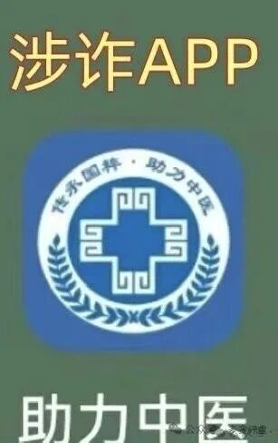 【紧急预警】警惕所谓"助力中医"APP!境外诈骗陷阱已上线,市民务必防范!