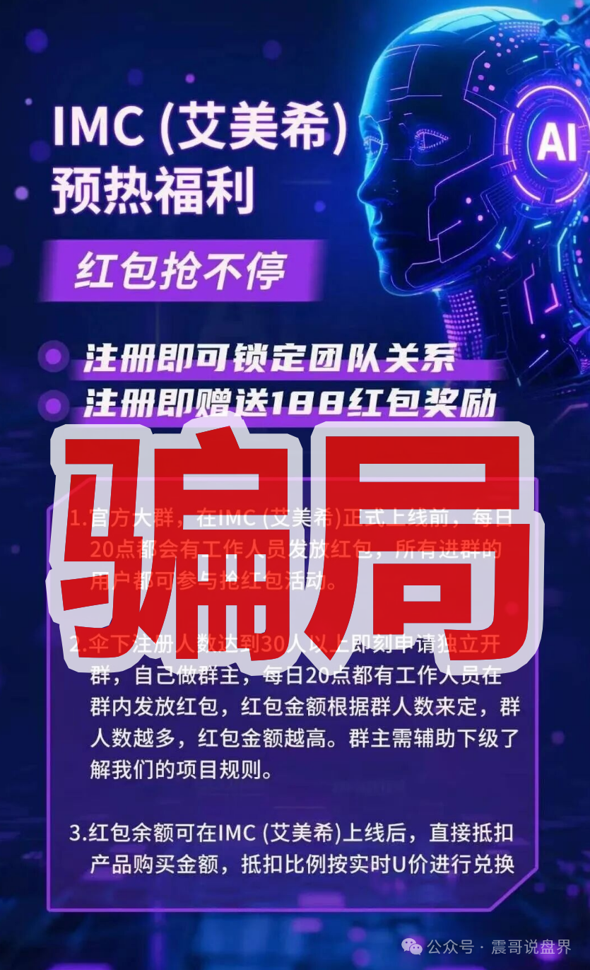 震哥聊IMC艾美希:当心这个短命资金盘!(3) 震哥聊IMC艾美希:当心这个短命资金盘!(3)