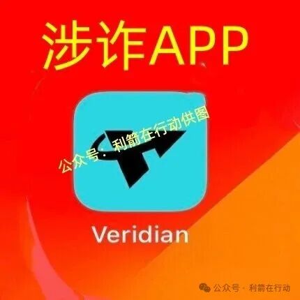 veridian维盛,海南自由港,搜了宝...这5个项目出事了,赶紧远离互联网项目吧!(2) veridian维盛,海南自由港,搜了宝...这5个项目出事了,赶紧远离互联网项目吧!(2)
