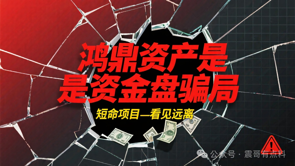 鸿鼎资产是资金盘骗局,短命项目,看见远离(1) 鸿鼎资产是资金盘骗局,短命项目,看见远离(1)