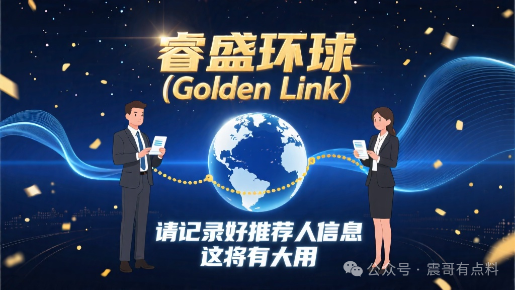 睿盛环球(Golden Link),请记录好你的推荐人信息,这将有大用