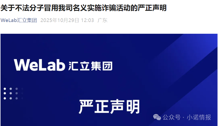 “汇立金融”碰瓷香港WeLab集团,官方发文打假声明......(6) “汇立金融”碰瓷香港WeLab集团,官方发文打假声明......(6)