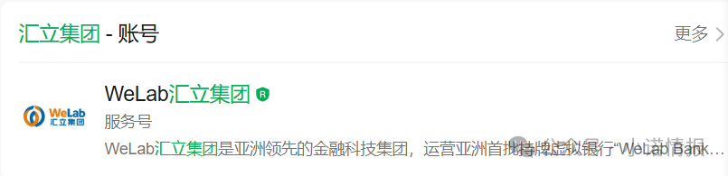 “汇立金融”碰瓷香港WeLab集团,官方发文打假声明......(2) “汇立金融”碰瓷香港WeLab集团,官方发文打假声明......(2)