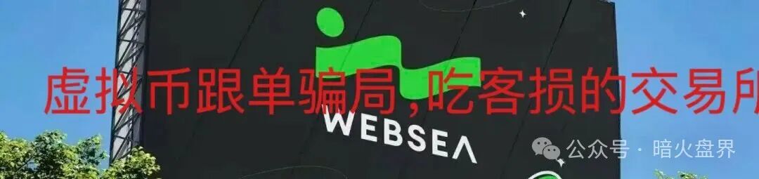 websea野鸡交易所跟单骗局,有人30小时赔付未到账,随时崩盘!(8) websea野鸡交易所跟单骗局,有人30小时赔付未到账,随时崩盘!(8)