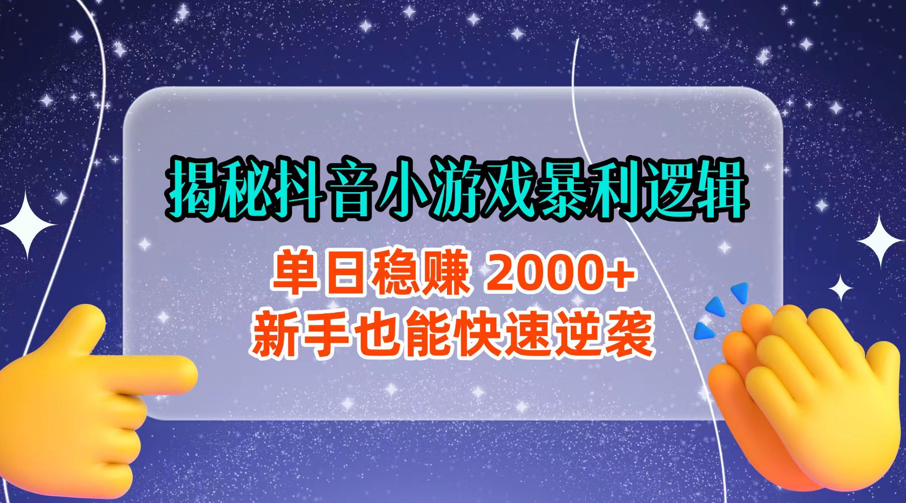 揭秘抖音小游戏暴利逻辑：单日稳赚 2000+，新手也能快速逆袭(1)