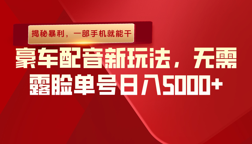 （揭秘暴利）豪车配音新玩法，无需露脸单号日入5000+，一部手机就能干(1)