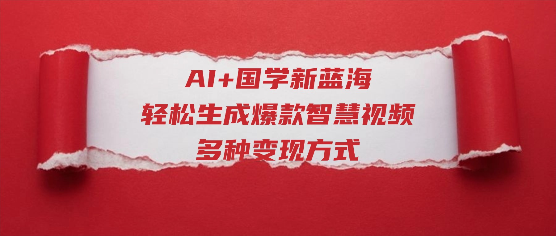 AI+国学新蓝海！轻松生成爆款智慧视频，多种变现方式(1)