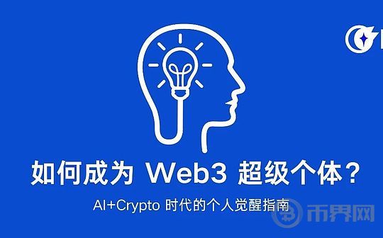 如何成为 Web3 超级个体？AI+Crypto 时代的个人觉醒指南(1)