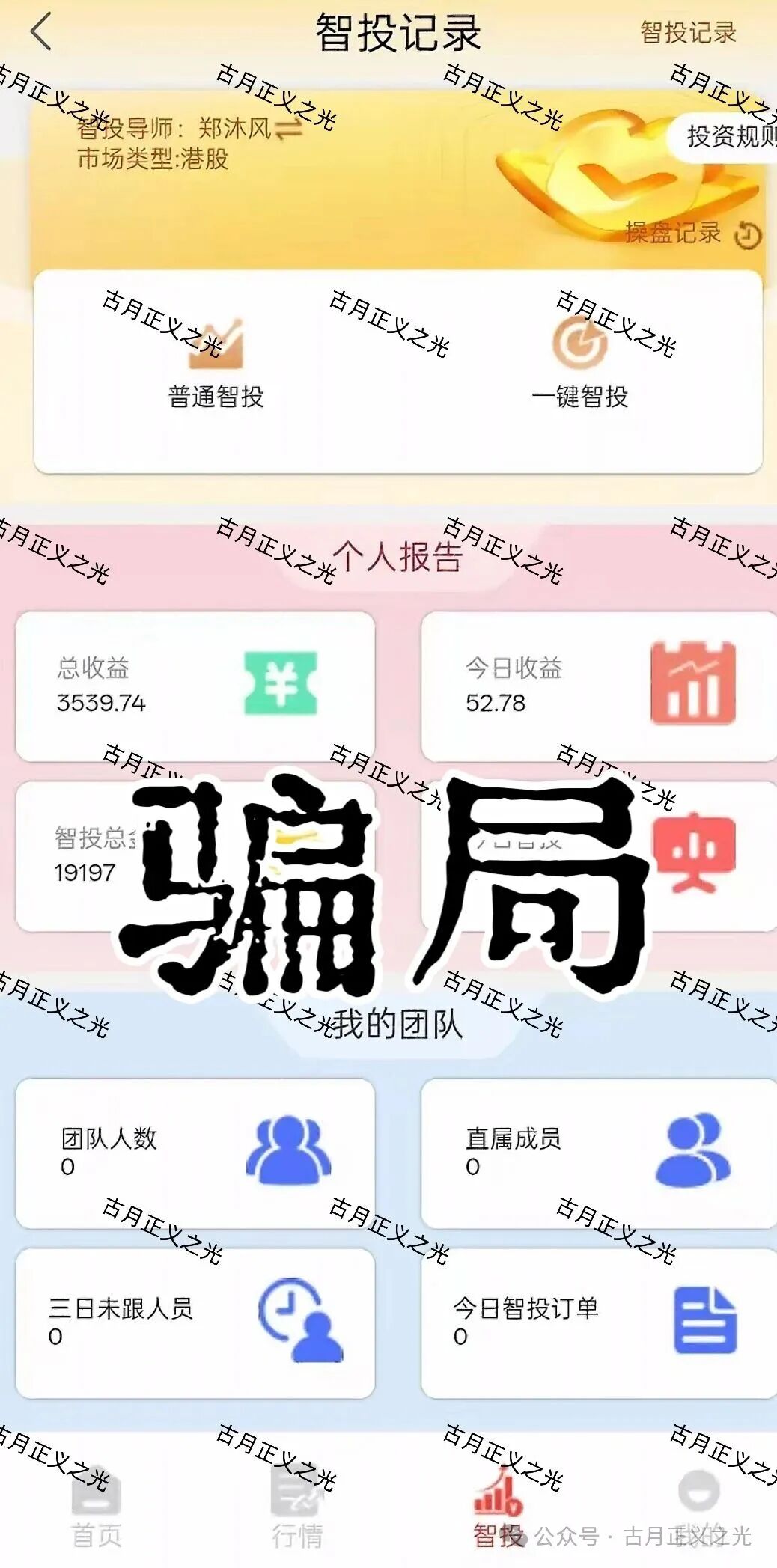 聚富通（富达投资）股票带单类资金盘骗局，嵊州为重灾区，郑沐风假名，假软件围猎老股民，马上崩盘跑路！(2)