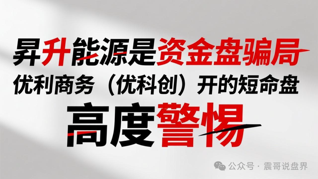 昇升能源是资金盘骗局,优利商务(优科创)开的短命盘,高度警惕