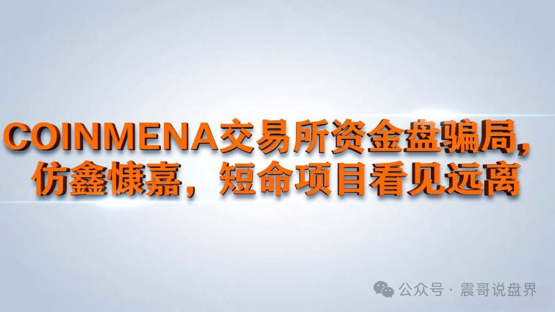 COINMENA交易所资金盘骗局，仿鑫慷嘉，短命项目看见远离