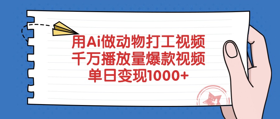 用Ai做动物打工爆款视频，千万播放量单日变现1000+(1)