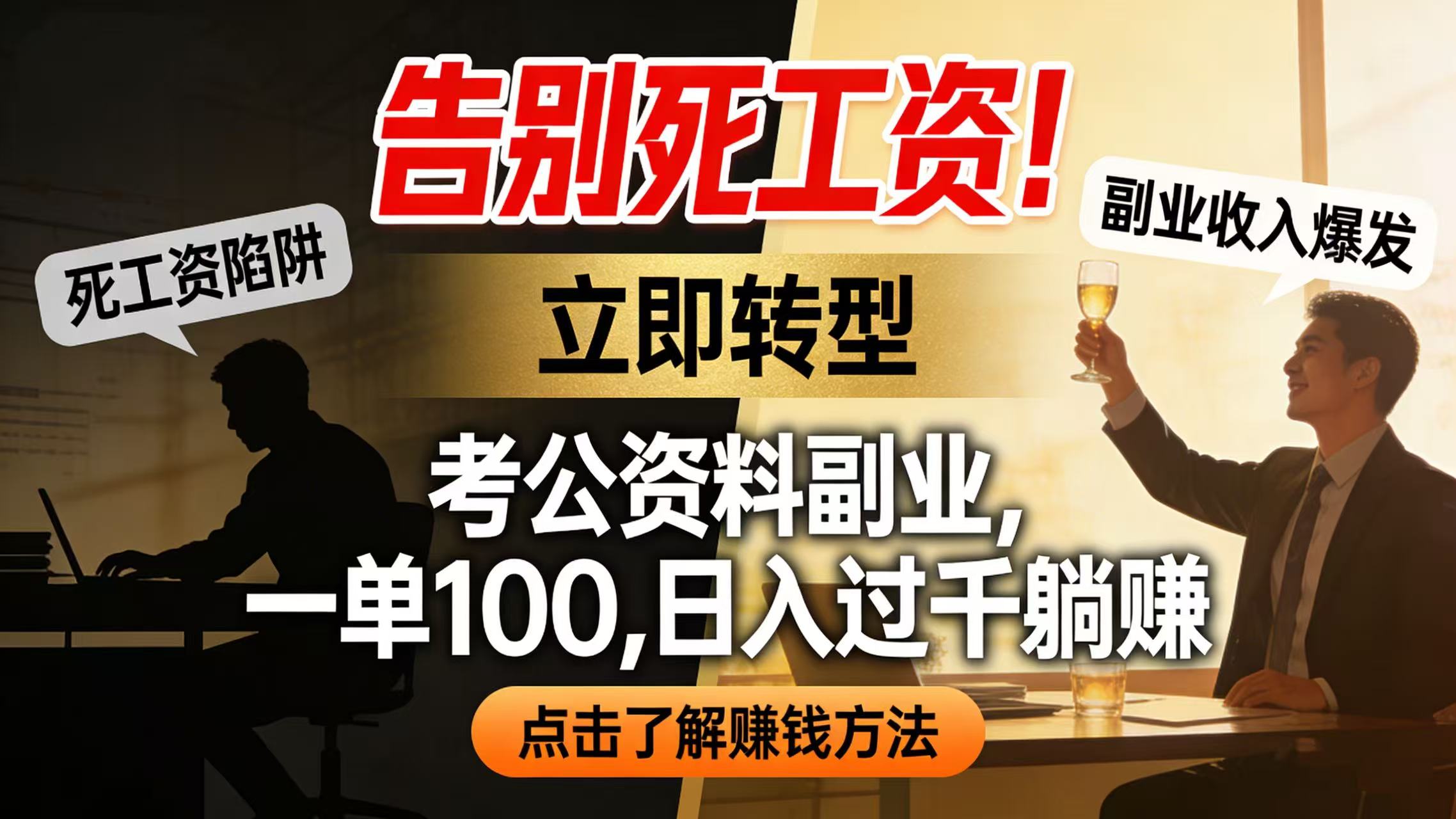 告别死工资！考公资料副业，一单 100，日入过千躺赚(1)