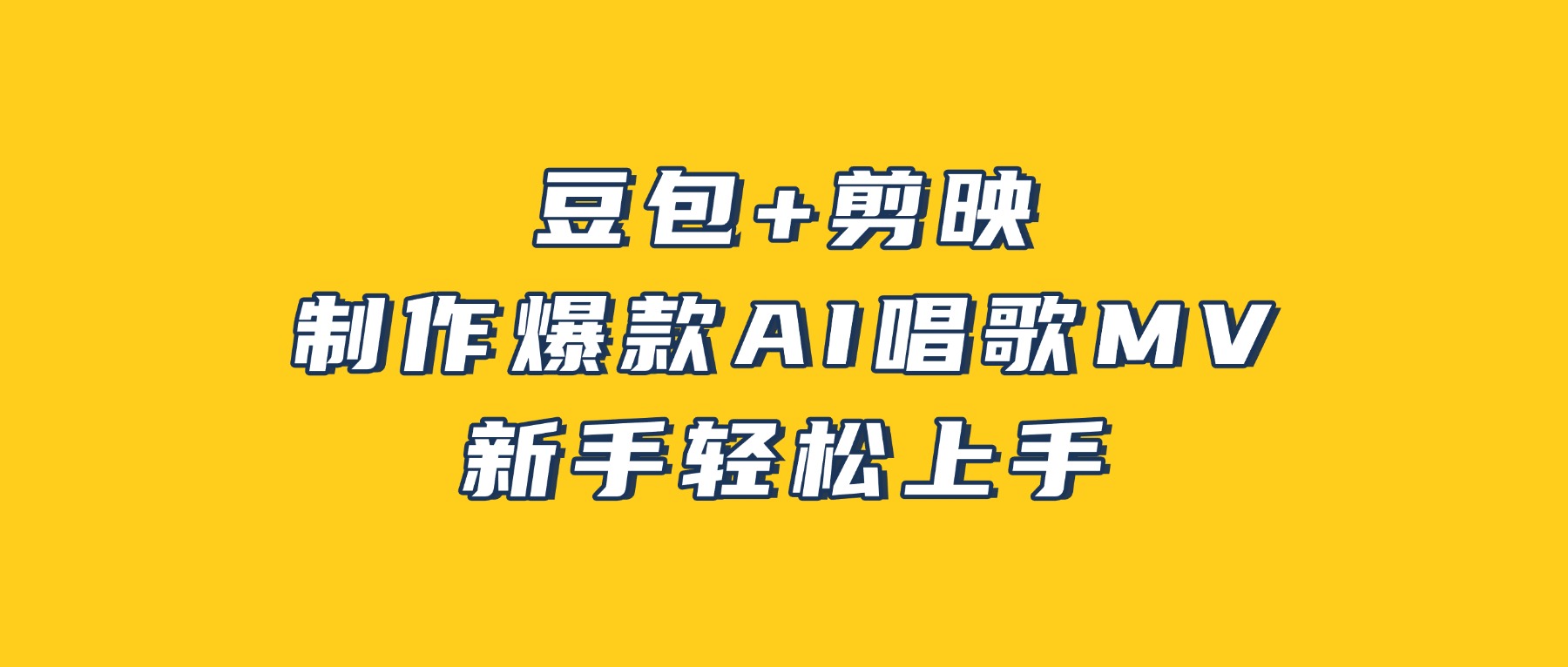 豆包+剪映，3分钟制作爆款AI唱歌MV，新手轻松上手(1)
