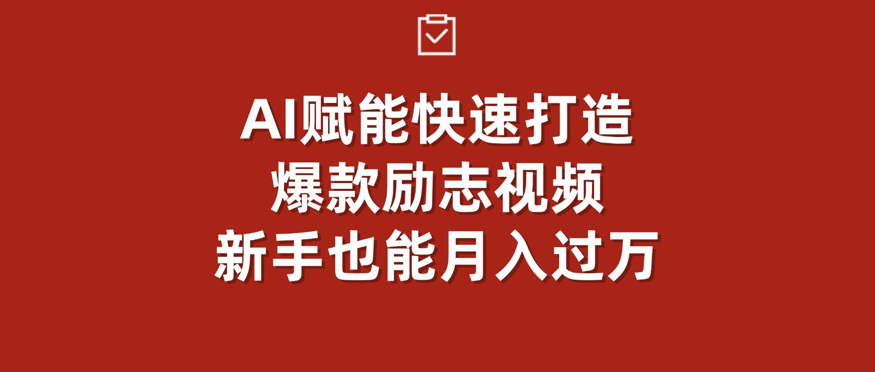 AI赋能！快速打造爆款励志视频，新手也能月入过万(1)