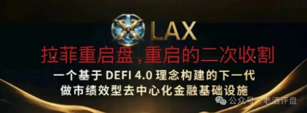 警惕！拉菲协议重启变身LAX2.0，8天吸金千万U，是狂欢还是二次收割陷阱？(1)