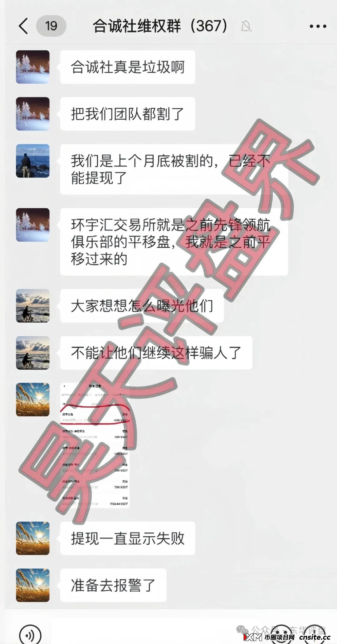 预警：合诚社（环宇汇交易所）合约跟单资金盘骗局，近期单割了800多人，高度