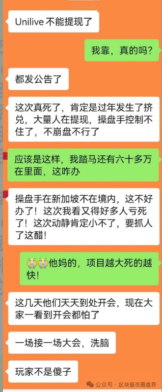 UniLive崩盘实锤，几十亿资金瞬间蒸发！(2)