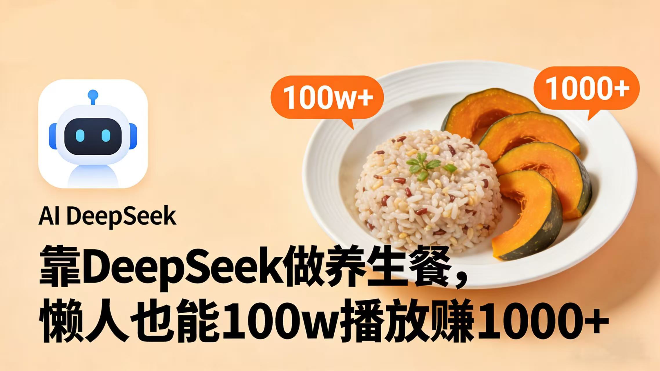 靠 DeepSeek 做养生餐视频，懒人也能 100w 播放赚 1000+(1)