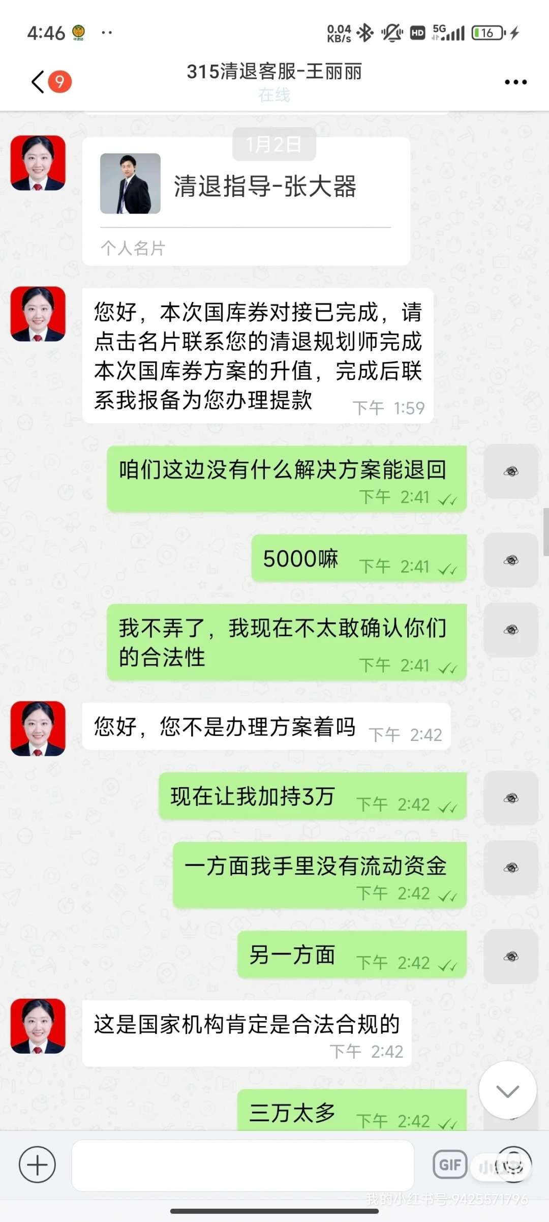 网课退费诈骗套路(5)