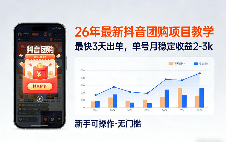 26年最新抖音团购项目教学，0门槛，最快3天出单，单号月稳定收益2-3k（更新3月11日）(1)