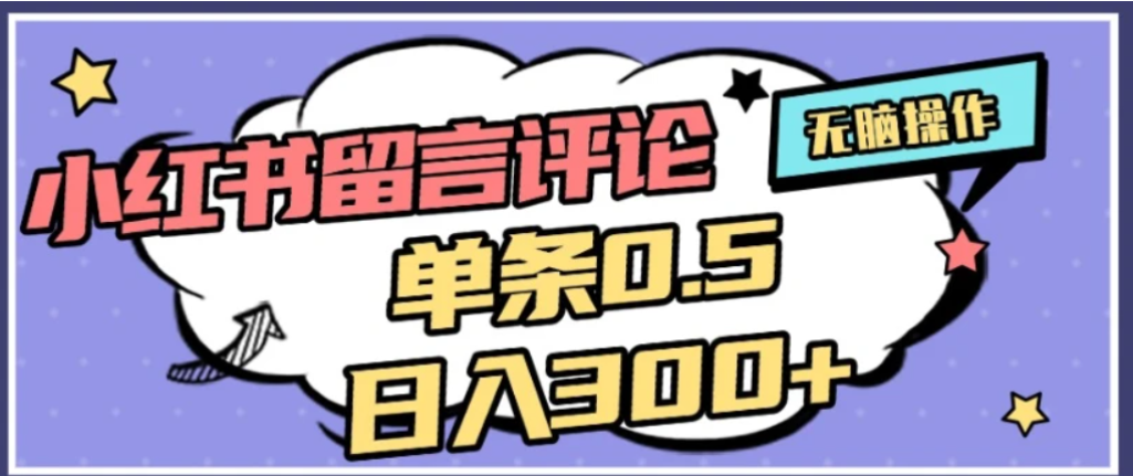 2026最新小红书评论单条0.5元，可日入300＋，无上限，详细操作流程(1)