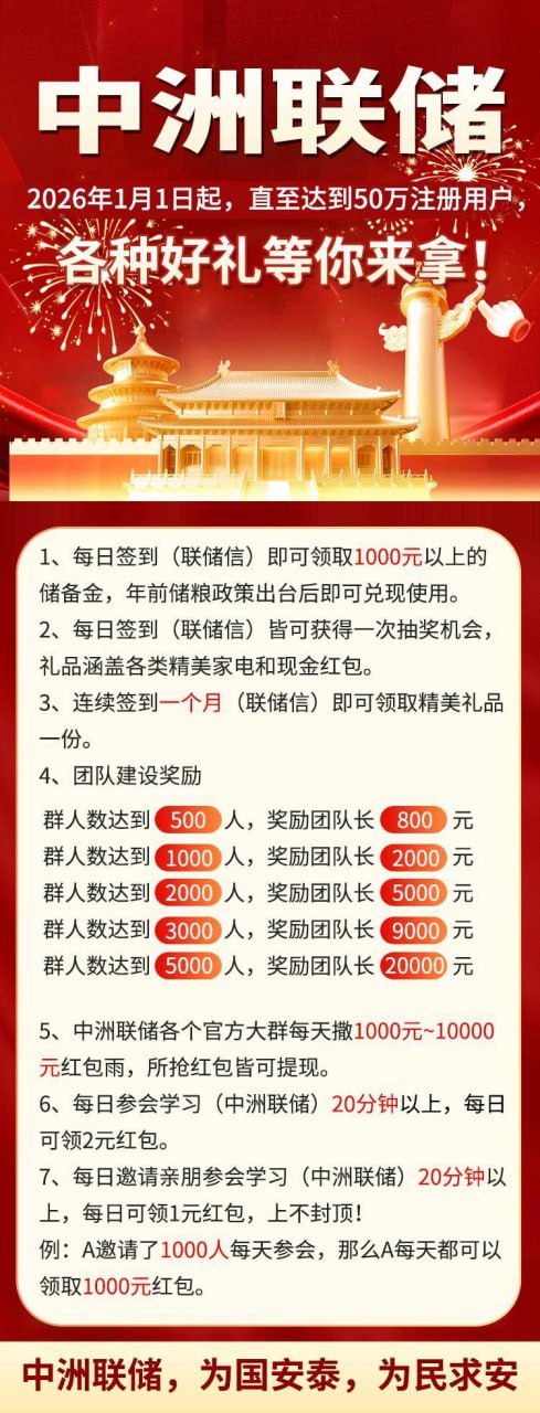 “每日签到领1000元”？扒开“中洲联储”的“储备金”画皮，你的时间正在被