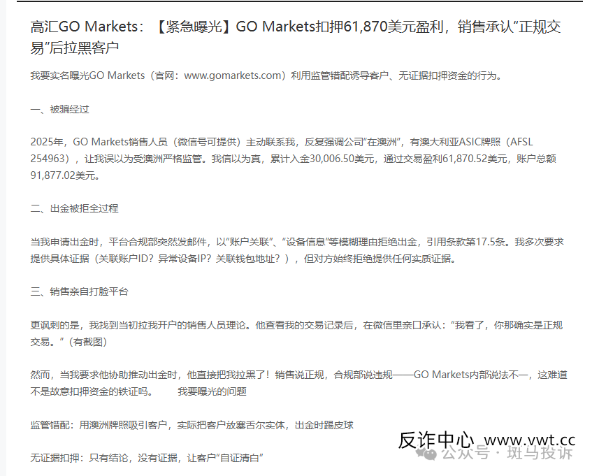 盈利出金被拒、高汇GO Markets经理承认正规交易后直接拉黑!我的6万美盈利何时