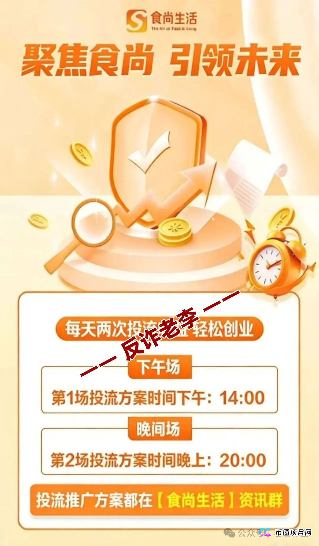 起底“食尚生活”的资金盘生命周期——从“安盈汇”到“食尚生活”，操盘手的套路从来没变过(4)