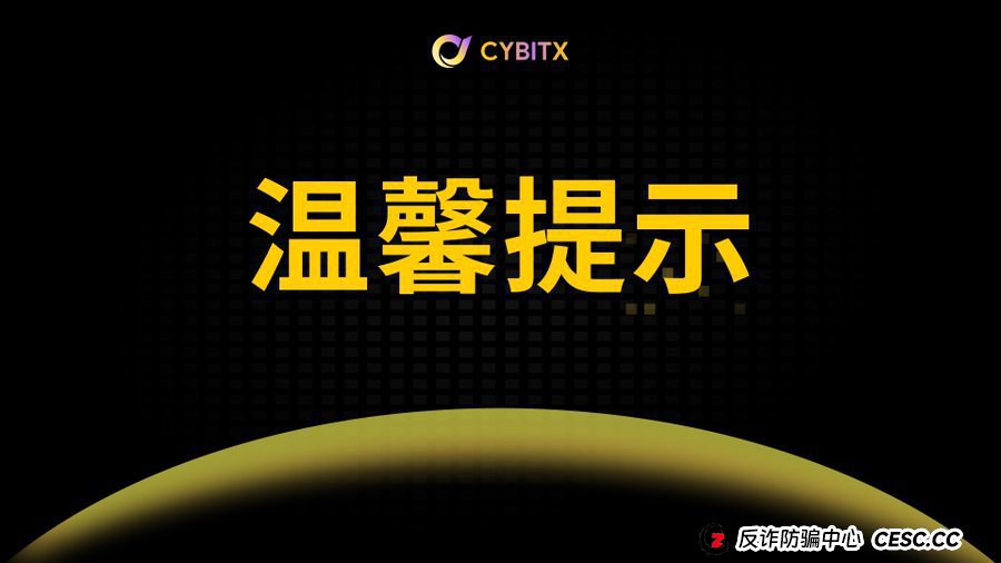 Cybitx（赛比特）：当骗子开始跟你谈“人生复利”，你离倾家荡产还有30天(1)