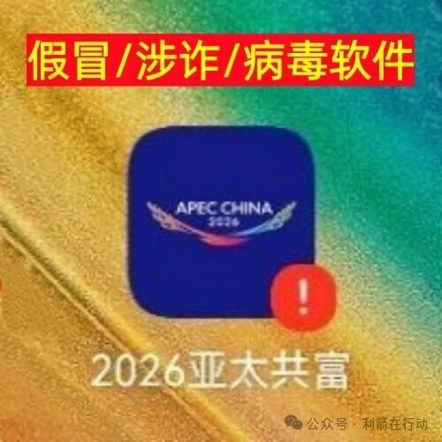 拆解“2026亚太共富”骗局：从技术手段到常见话术，为你揭开真相(1)