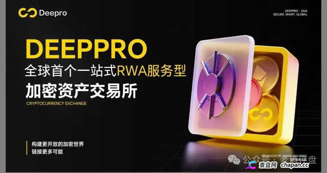 DeepPro-AIGO交易所崩盘归零倒计时！冒用已暴雷盈科系、假牌照全碰瓷，九级传销