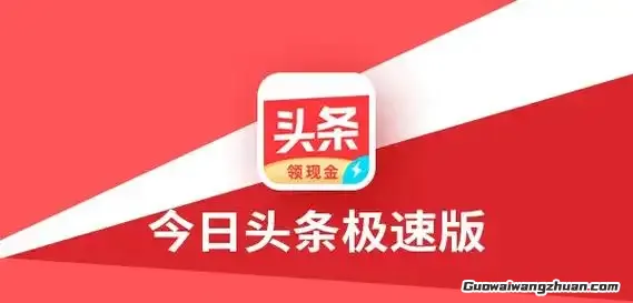 揭秘!每天半小时,如何用今日头条极速版轻松赚零花钱?(1) 揭秘!每天半小时,如何用今日头条极速版轻松赚零花钱?(1)