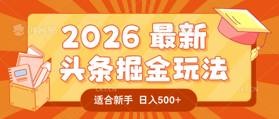 2026 重磅来袭！头条掘金逆天翻盘秘籍，AI 一键打造爆款内容，只需简单复制粘贴，日入 500 + 轻松实现！(1)