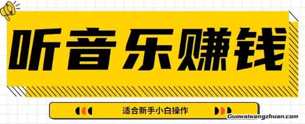 每天哼歌也能赚零花?手把手教你玩转歌曲推广(1) 每天哼歌也能赚零花?手把手教你玩转歌曲推广(1)