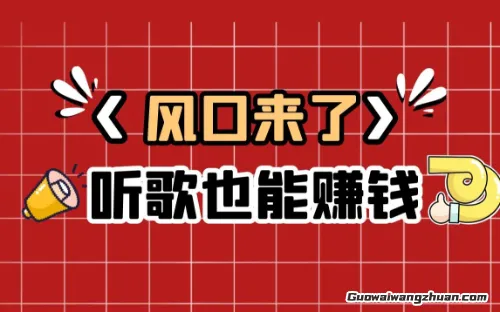 每天戴着耳机听歌也能赚钱?解锁听歌赚钱的5种新思路(1) 每天戴着耳机听歌也能赚钱?解锁听歌赚钱的5种新思路(1)