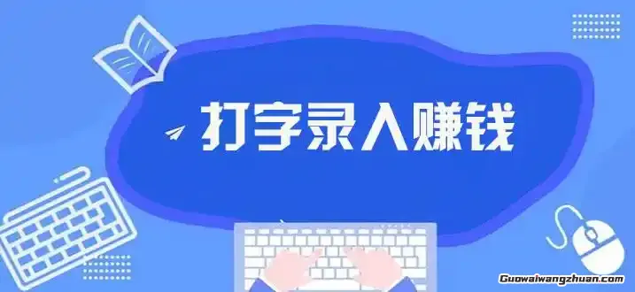 键盘敲出零花钱!揭秘普通人如何用打字技能开启副业小金库(1) 键盘敲出零花钱!揭秘普通人如何用打字技能开启副业小金库(1)