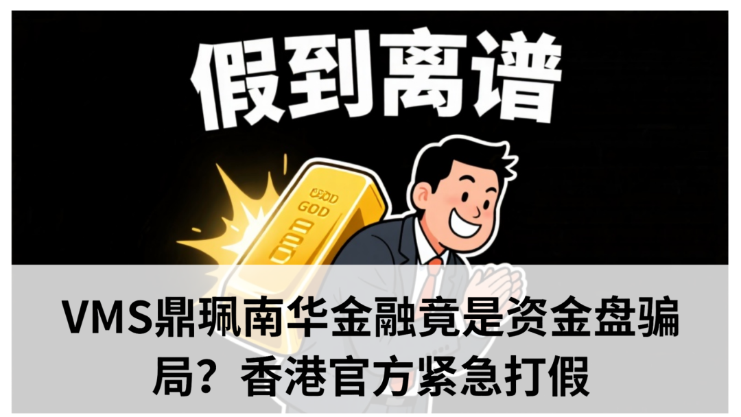 鼎珮投7000元合法吗最新消息，VMS鼎珮南华金融竟是资金盘骗局？香港官方紧急打假​(1)