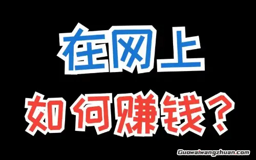 互联网搞钱实战指南:零基础也能上手的5个赚钱思路(1) 互联网搞钱实战指南:零基础也能上手的5个赚钱思路(1)