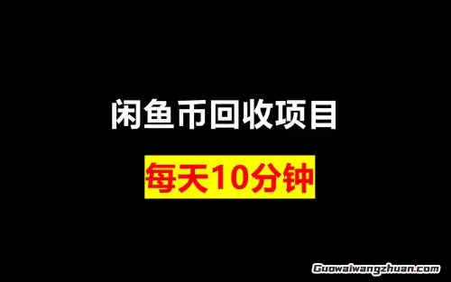 别让闲鱼币在账户里躺平!这招回收玩法让虚拟货币变真金白银(1) 别让闲鱼币在账户里躺平!这招回收玩法让虚拟货币变真金白银(1)