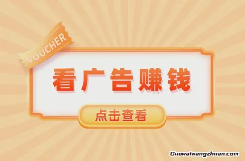 解锁副业新机遇:揭秘刷广告赚钱的实战技巧与避坑指南(1) 解锁副业新机遇:揭秘刷广告赚钱的实战技巧与避坑指南(1)