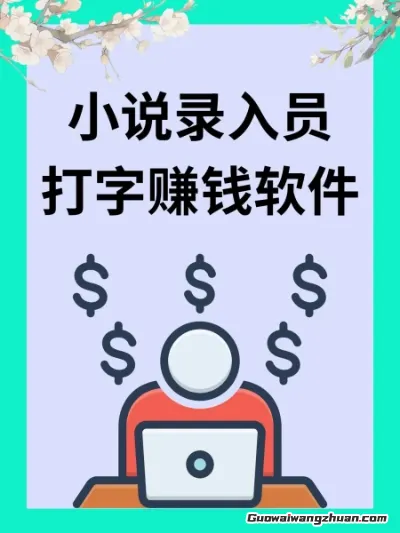 在家靠打字能赚多少?揭秘小说录入平台的真实收入(1) 在家靠打字能赚多少?揭秘小说录入平台的真实收入(1)